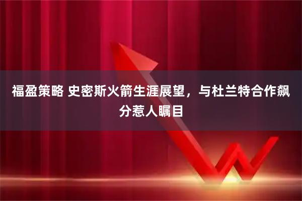 福盈策略 史密斯火箭生涯展望，与杜兰特合作飙分惹人瞩目