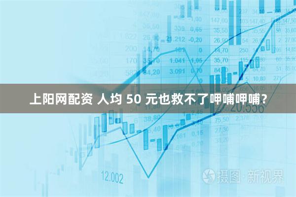 上阳网配资 人均 50 元也救不了呷哺呷哺？